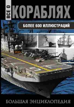 Книга Большая энц. Все о кораблях Более 600 илл. (Каторин Ю.Ф.и др.), б-9787, Баград.рф